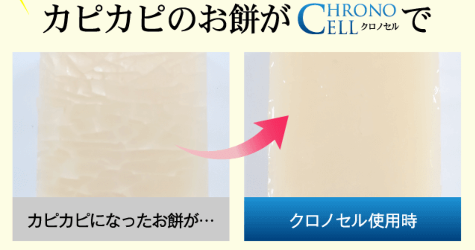 クロノセルお餅実験